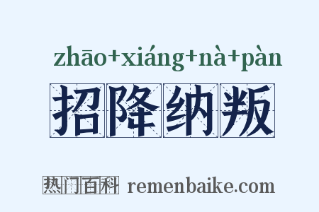 招降纳叛是什么意思的图片